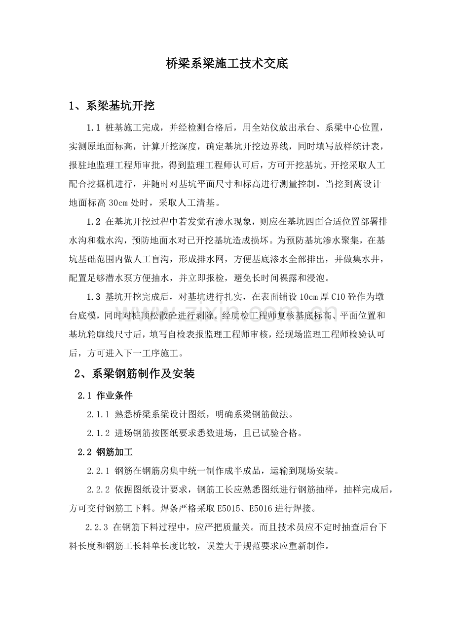 桥梁系梁关键技术交底.doc_第1页