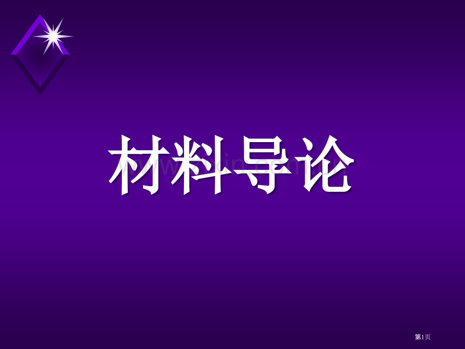 材料导论课程教案件省公共课一等奖全国赛课获奖课件.pptx_第1页