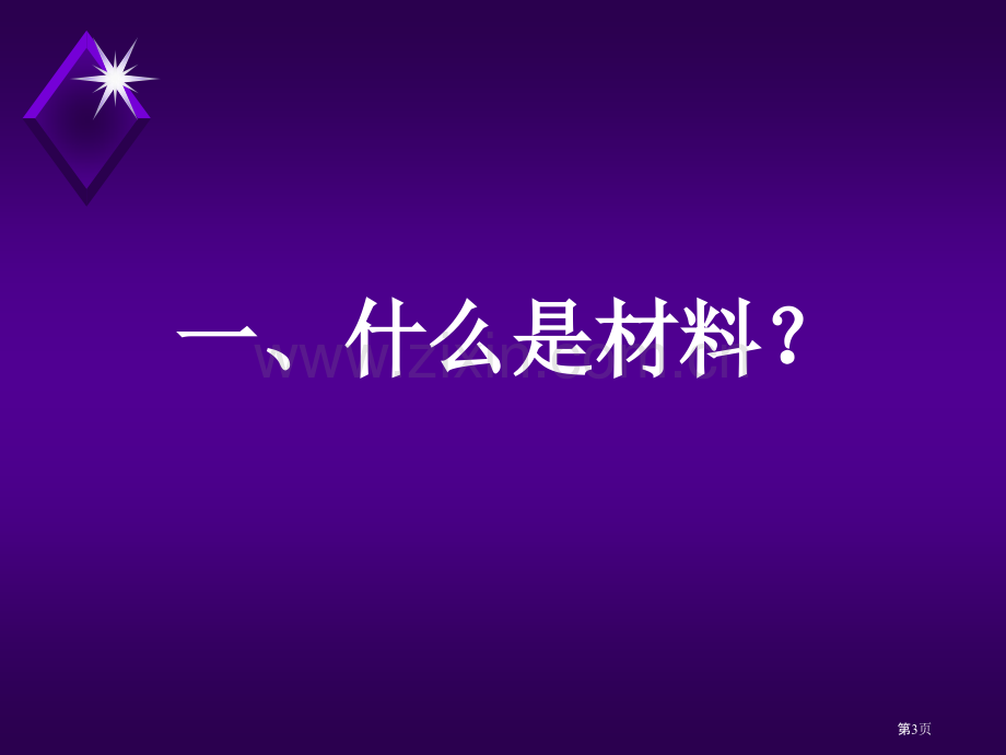 材料导论课程教案件省公共课一等奖全国赛课获奖课件.pptx_第3页