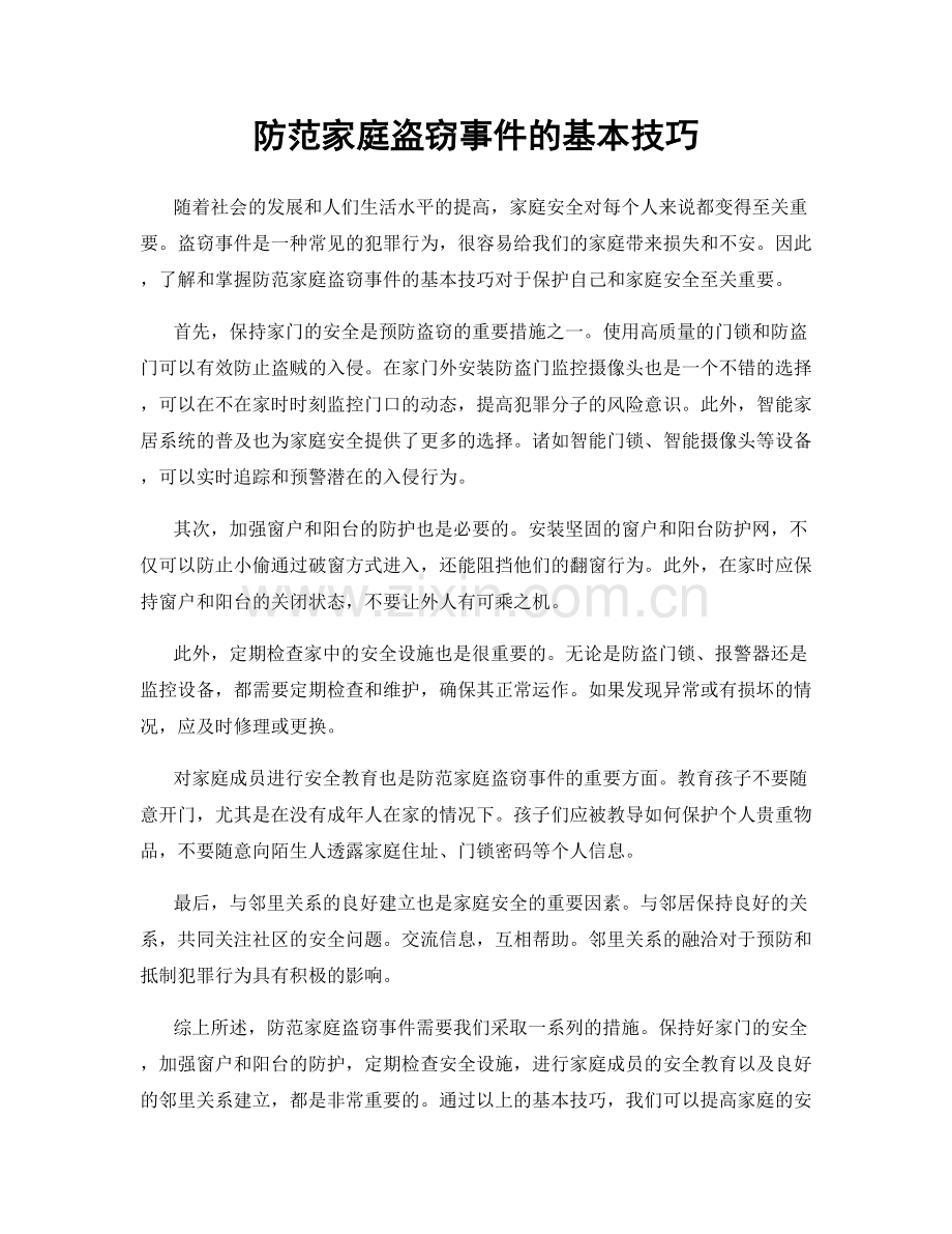 防范家庭盗窃事件的基本技巧.docx_第1页