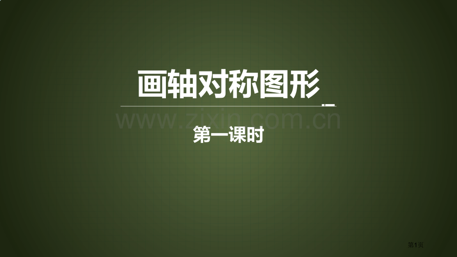 画轴对称图形轴对称说课稿省公开课一等奖新名师比赛一等奖课件.pptx_第1页