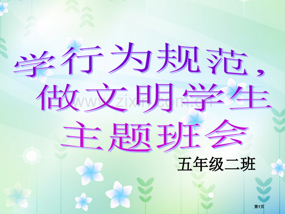 行为规范主题班会省公共课一等奖全国赛课获奖课件.pptx_第1页