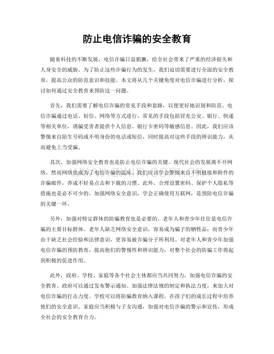 防止电信诈骗的安全教育.docx_第1页