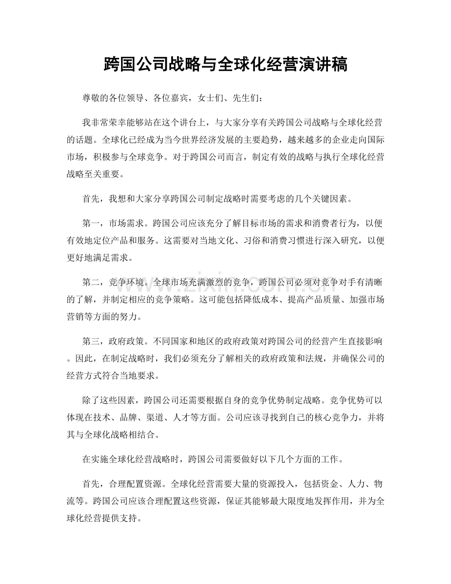 跨国公司战略与全球化经营演讲稿.docx_第1页