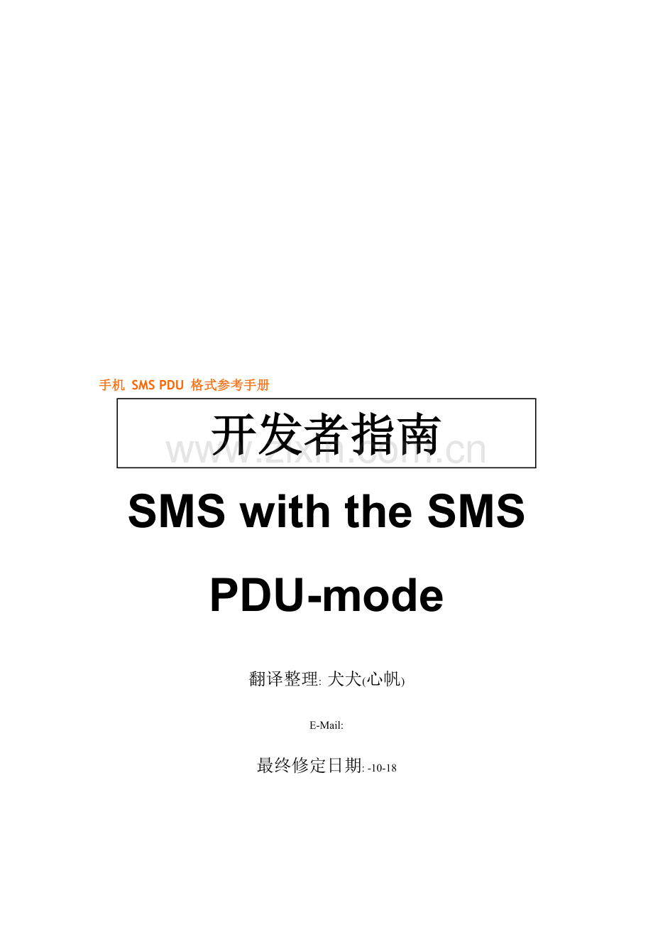 手机SMSPDU格式完全手册模板.doc_第1页