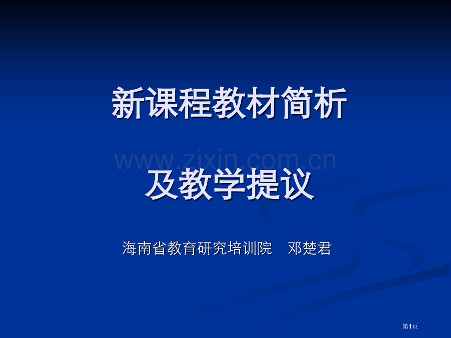 新课程教材简析及教学建议市公开课一等奖百校联赛特等奖课件.pptx_第1页