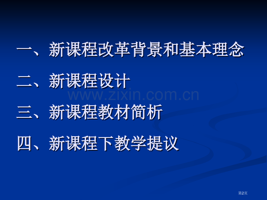 新课程教材简析及教学建议市公开课一等奖百校联赛特等奖课件.pptx_第2页