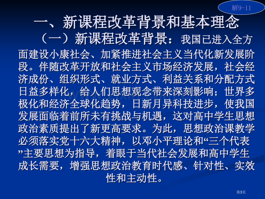 新课程教材简析及教学建议市公开课一等奖百校联赛特等奖课件.pptx_第3页