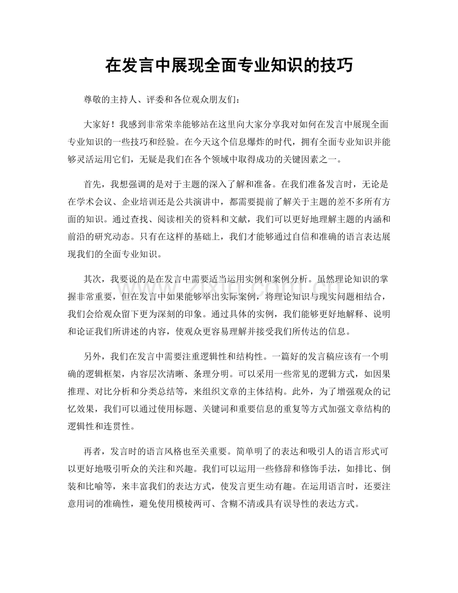 在发言中展现全面专业知识的技巧.docx_第1页