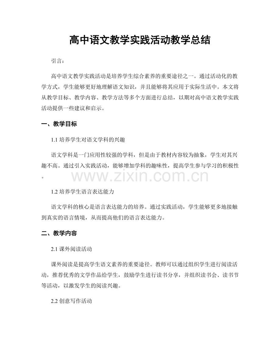 高中语文教学实践活动教学总结.docx_第1页