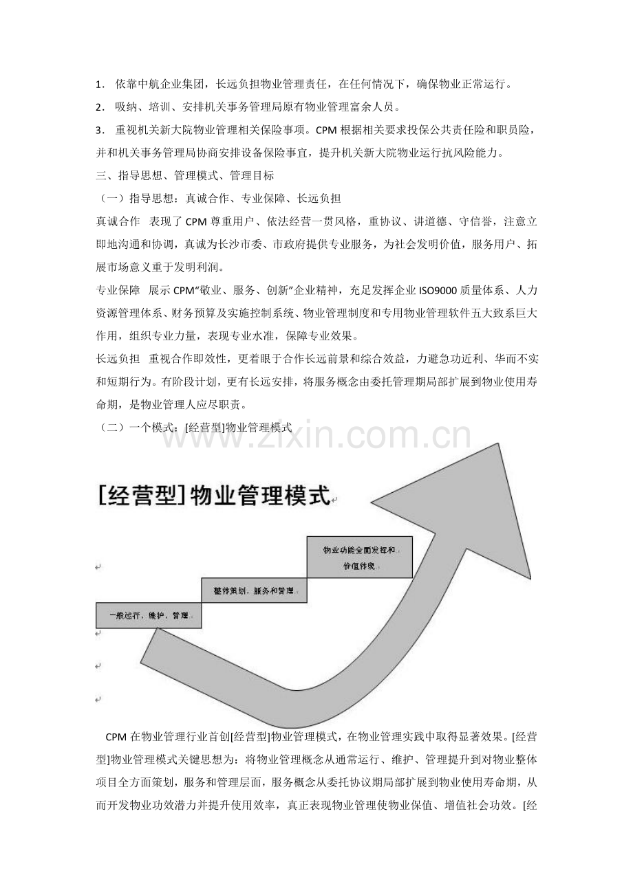 省政府办公楼物业管理方案模板.doc_第3页