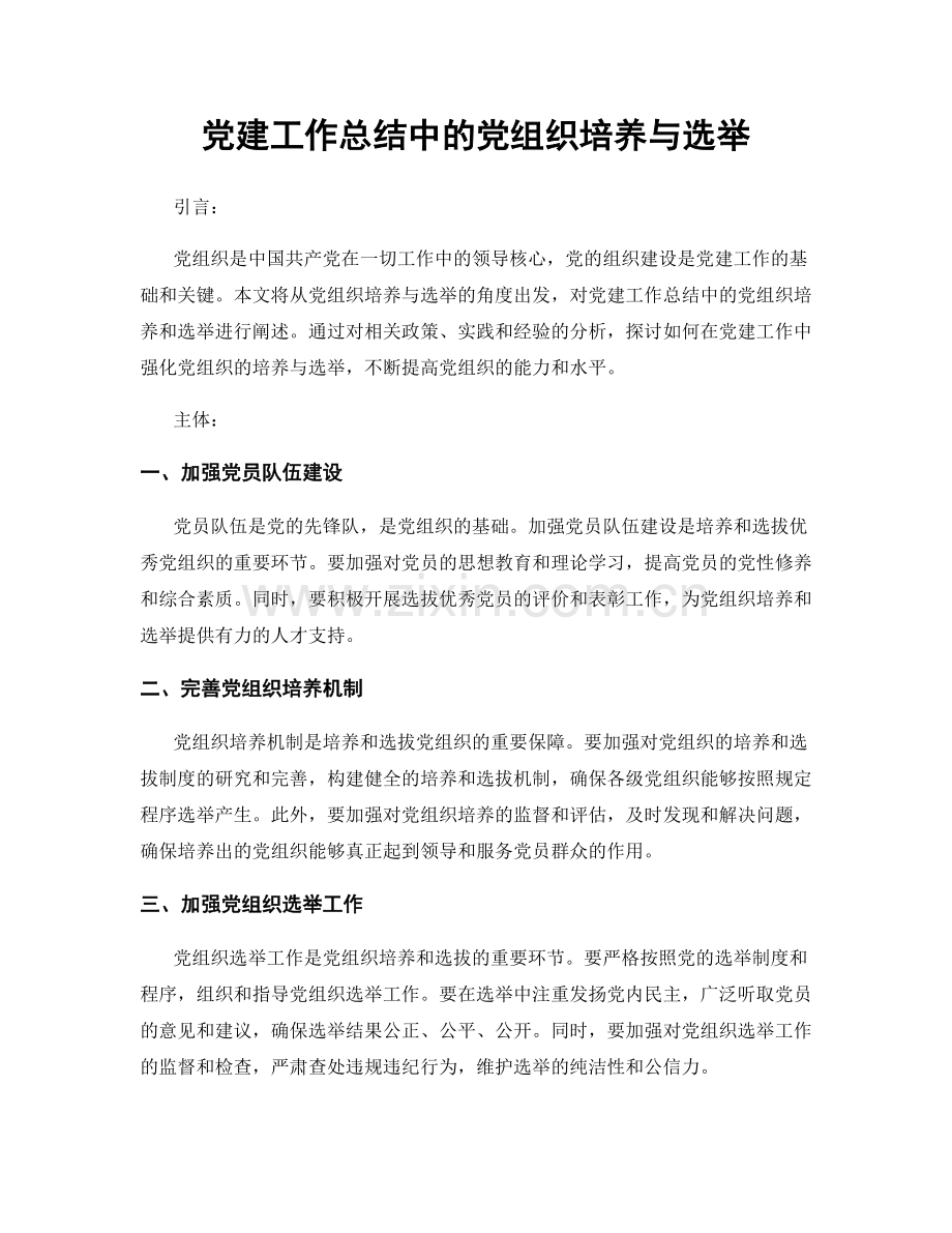 党建工作总结中的党组织培养与选举.docx_第1页