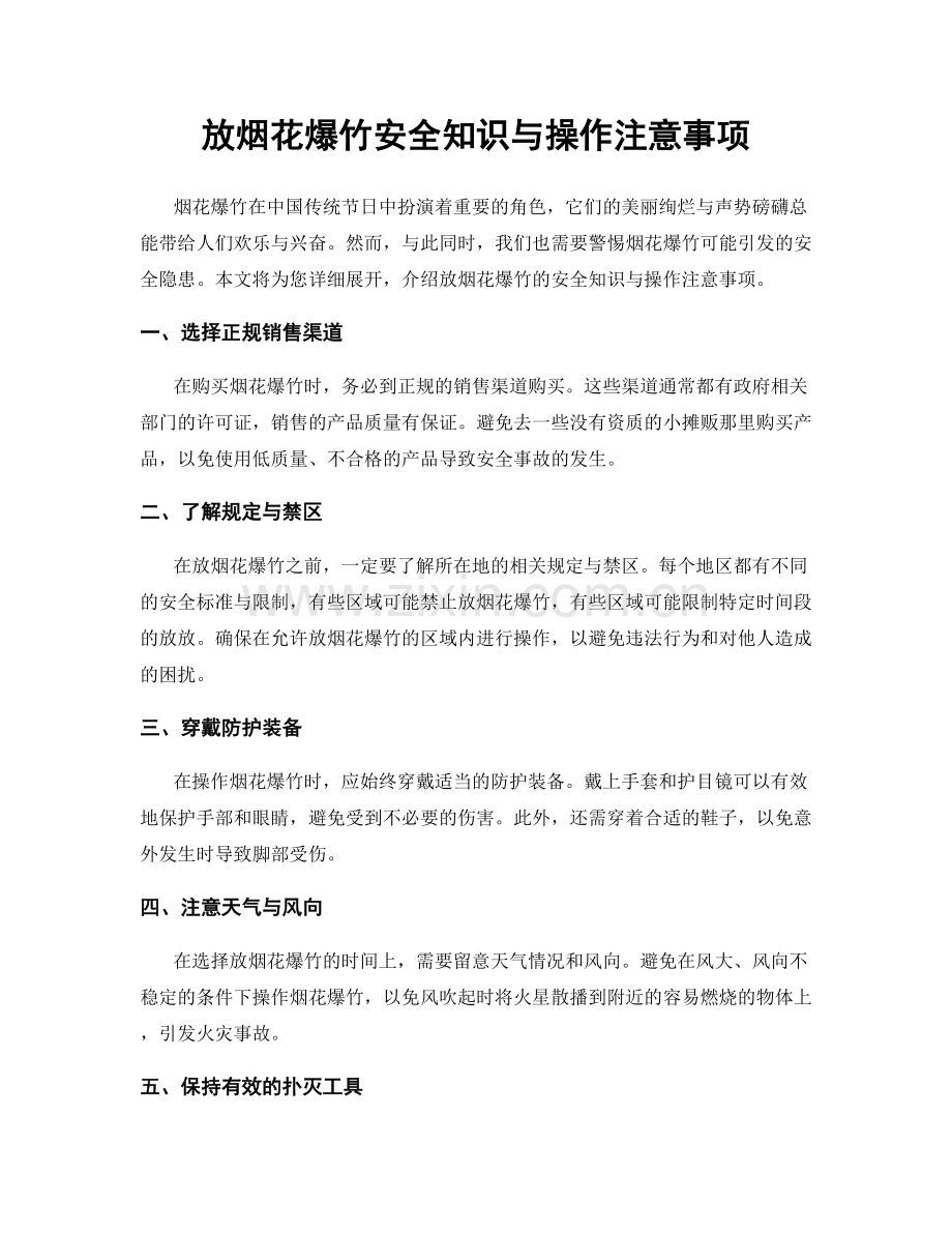 放烟花爆竹安全知识与操作注意事项.docx_第1页