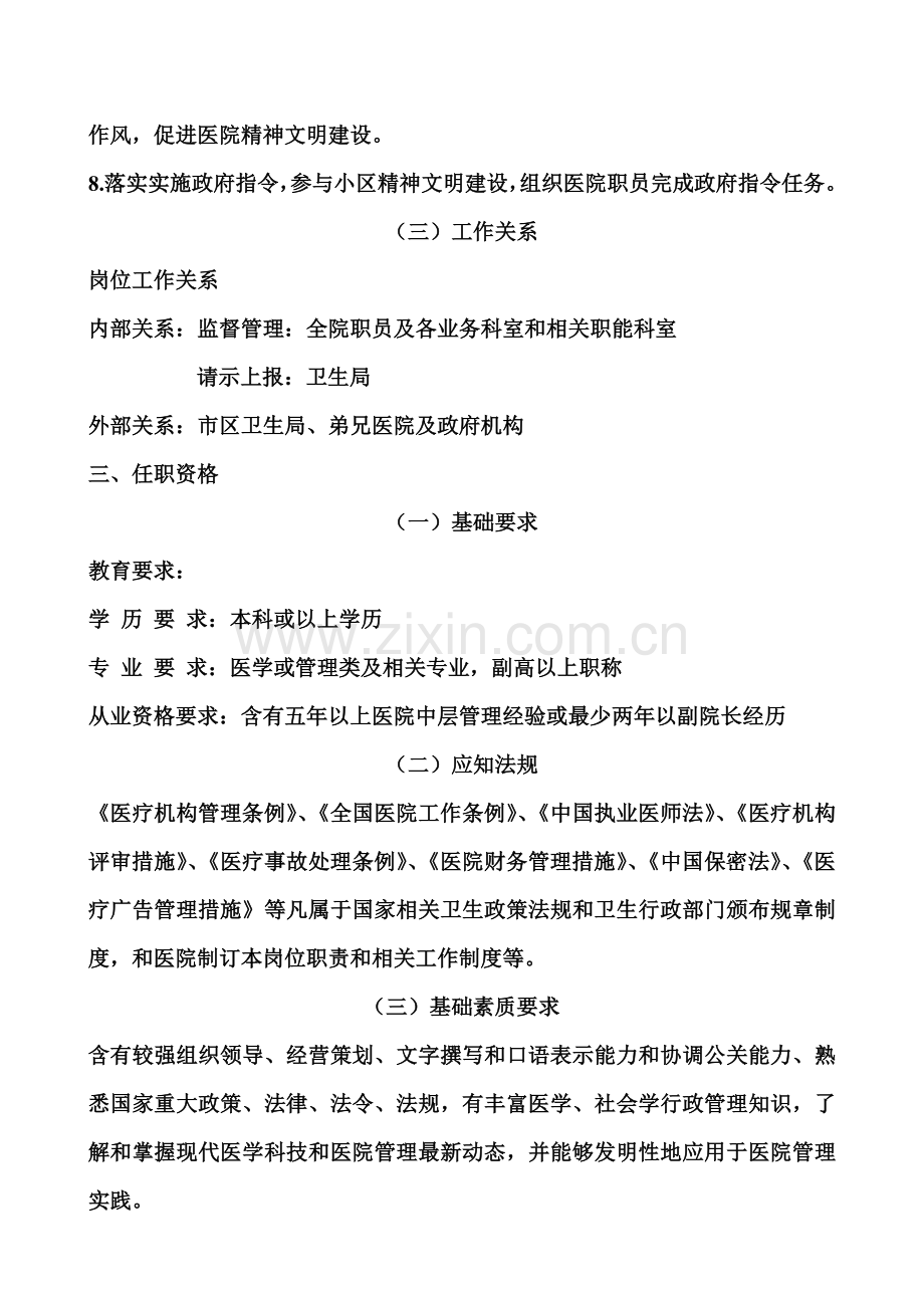 社区卫生服务站医师岗位说明书等个岗位样本.doc_第2页