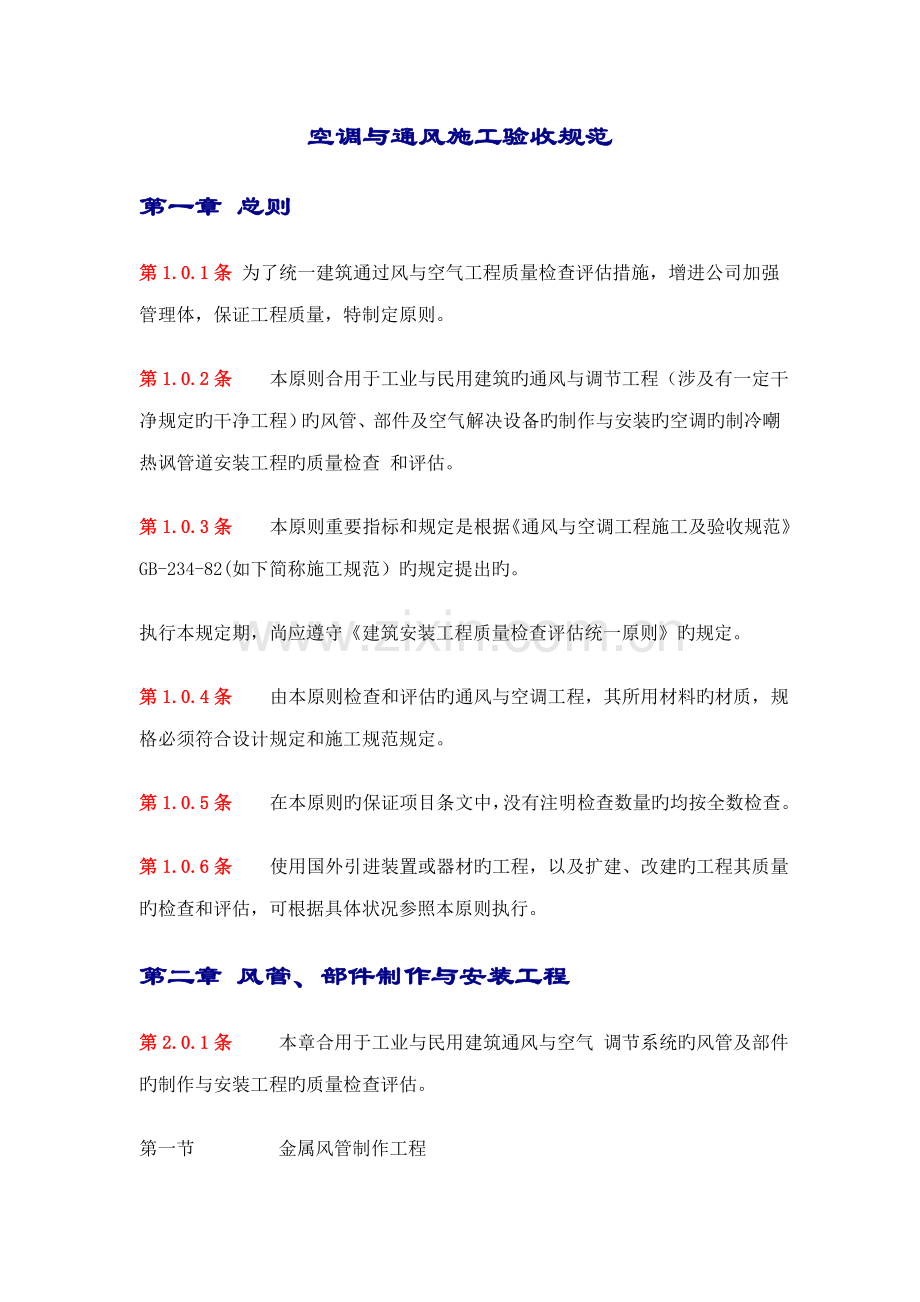 空调与通风综合施工验收基础规范重点标准.docx_第1页