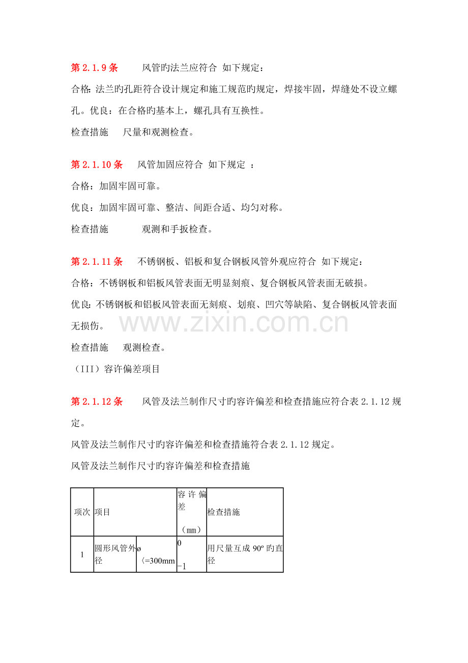 空调与通风综合施工验收基础规范重点标准.docx_第3页