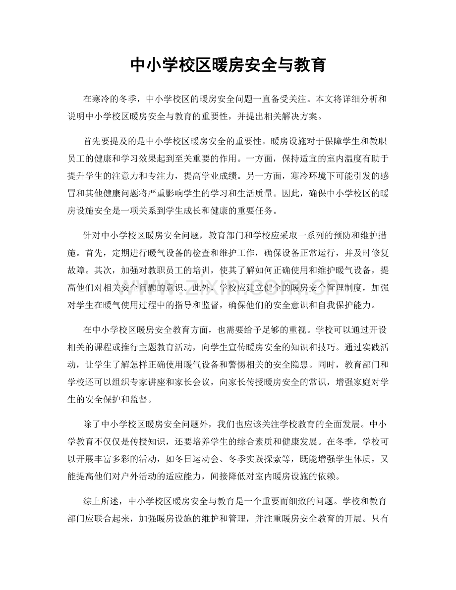 中小学校区暖房安全与教育.docx_第1页