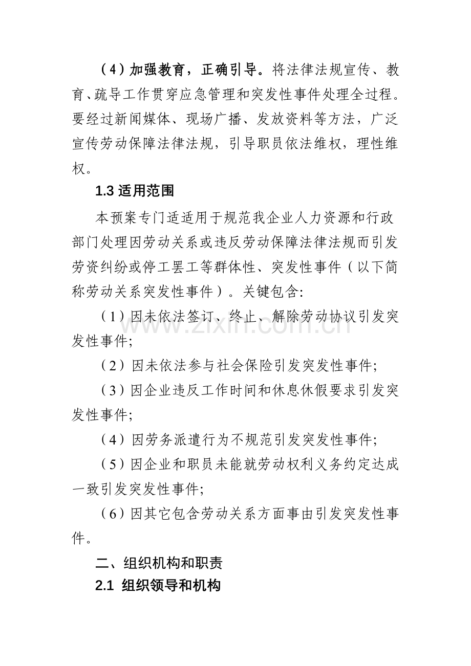 集团劳动关系应急管理和突发性事件应急专项预案.doc_第2页