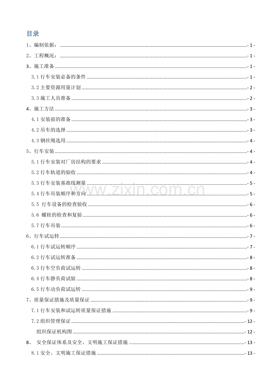 行车安装专项方案.doc_第2页