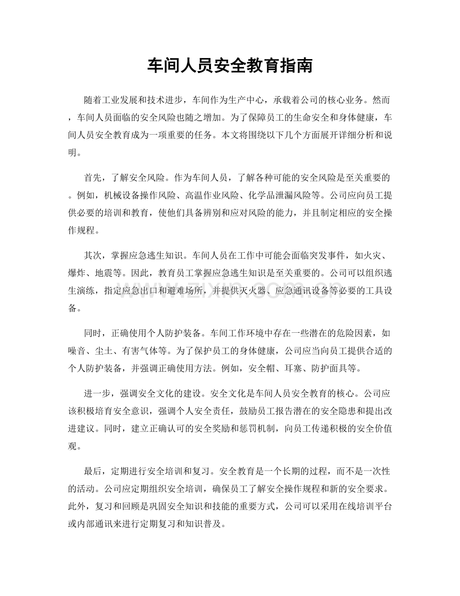 车间人员安全教育指南.docx_第1页