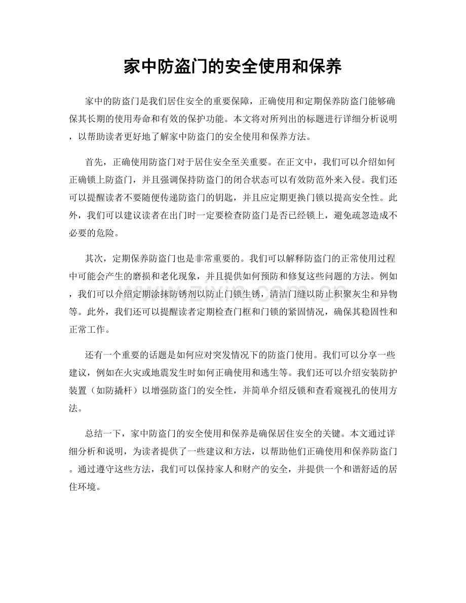 家中防盗门的安全使用和保养.docx_第1页