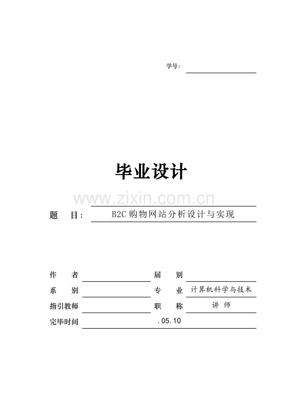 购物网站的分析设计和实现.doc_第1页