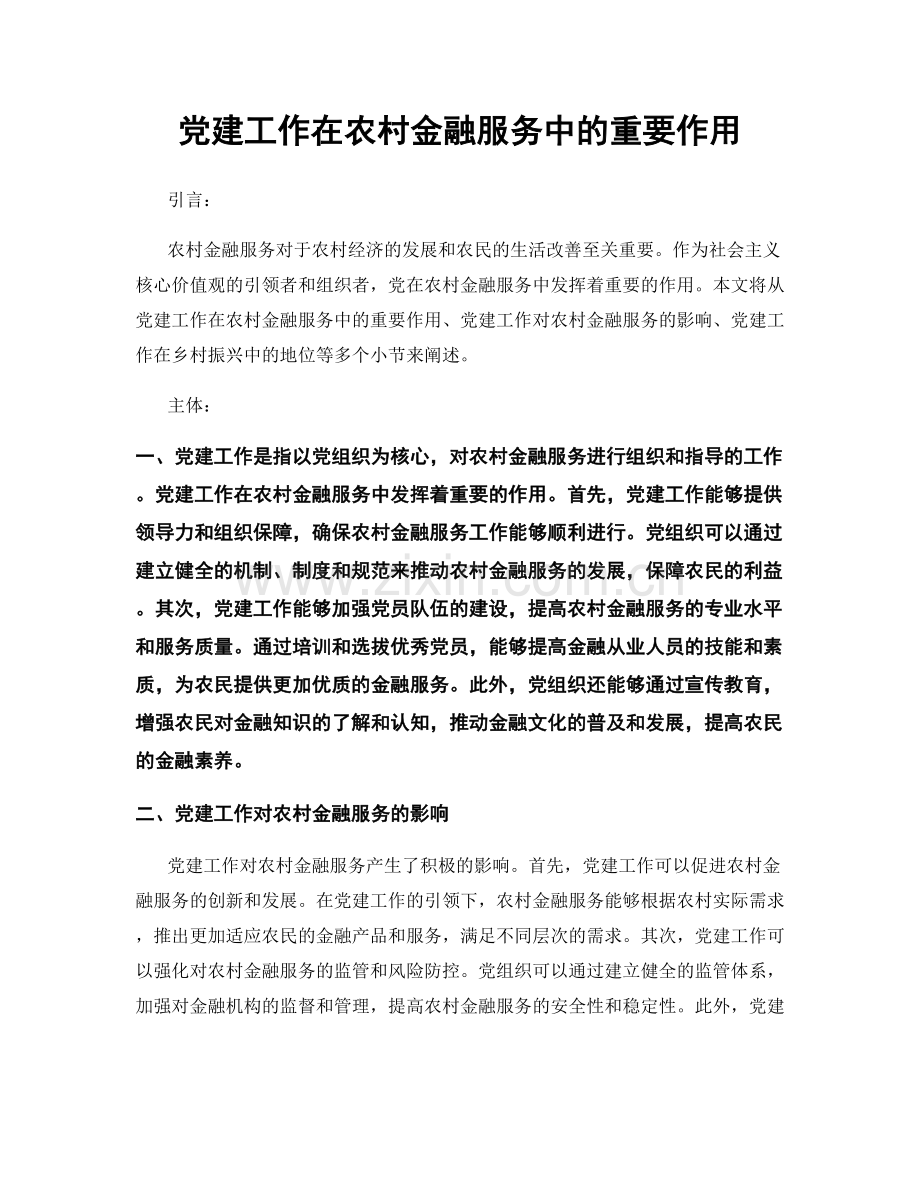 党建工作在农村金融服务中的重要作用.docx_第1页