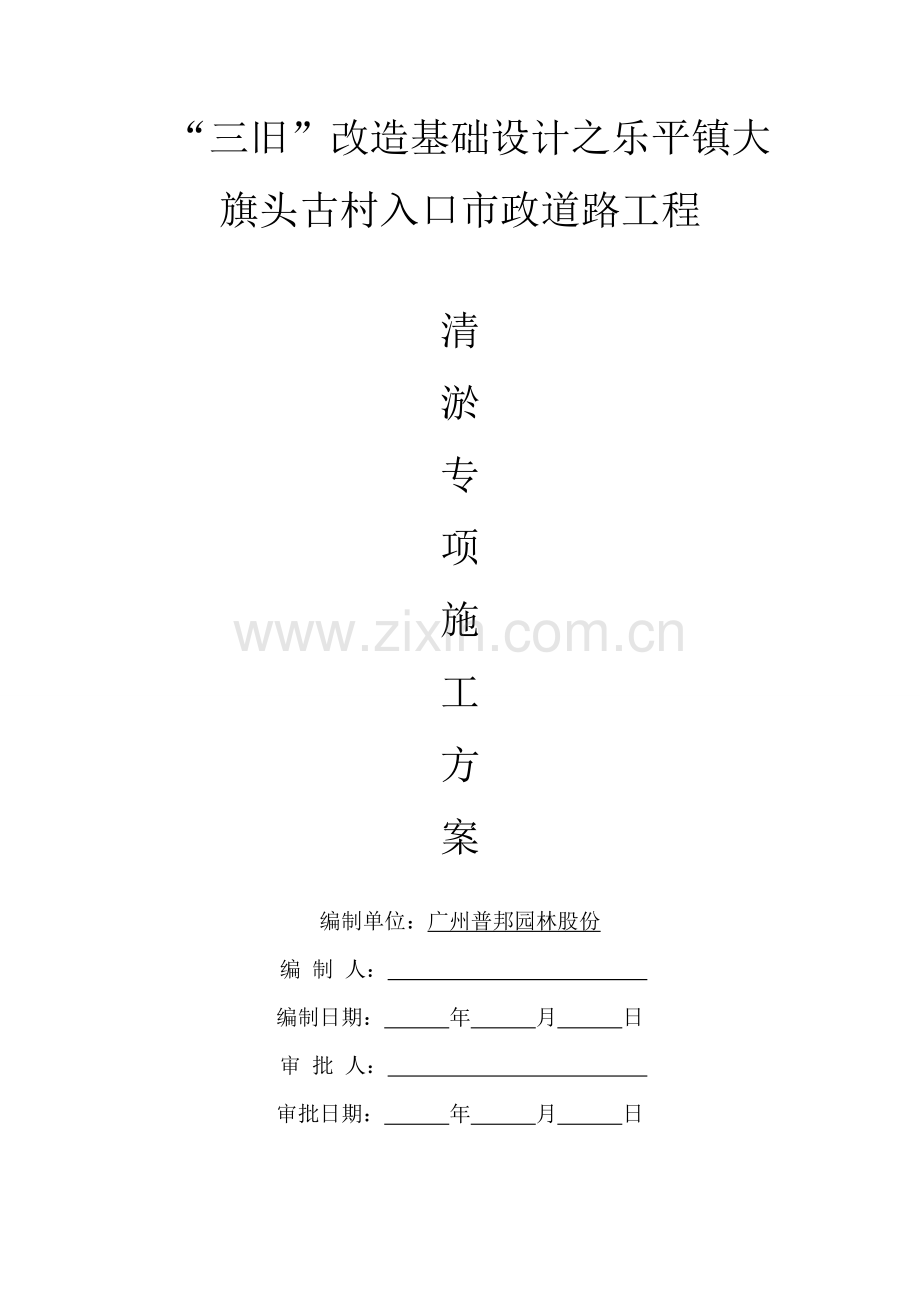 清淤专项综合标准施工专业方案.doc_第1页