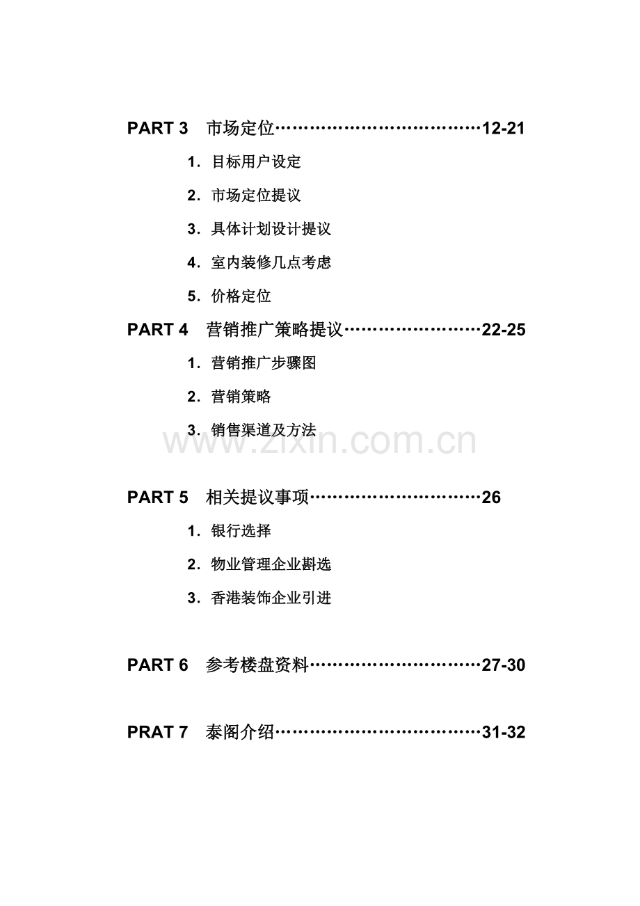 楼盘全程营销方案详述样本.doc_第2页