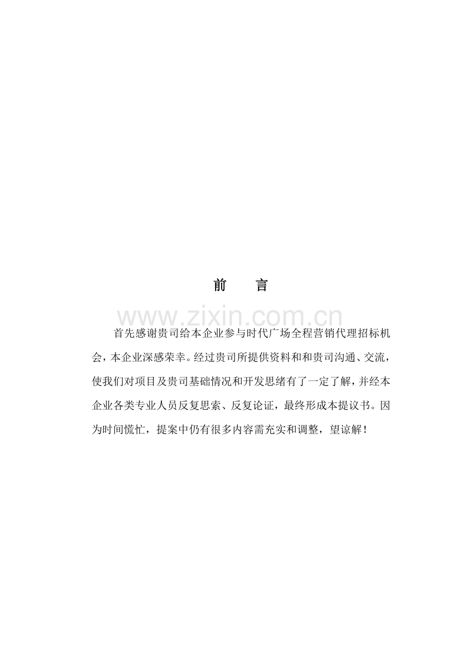 楼盘全程营销方案详述样本.doc_第3页