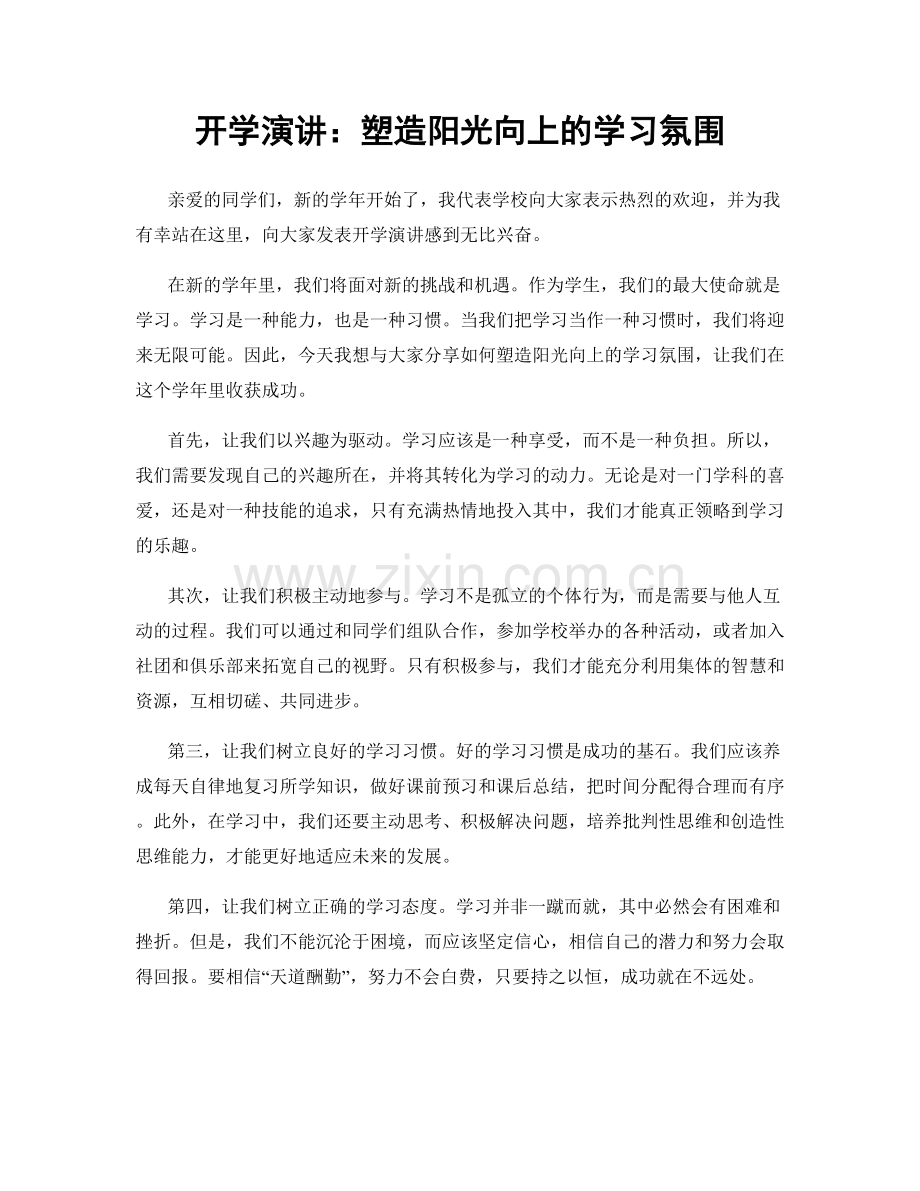 开学演讲：塑造阳光向上的学习氛围.docx_第1页