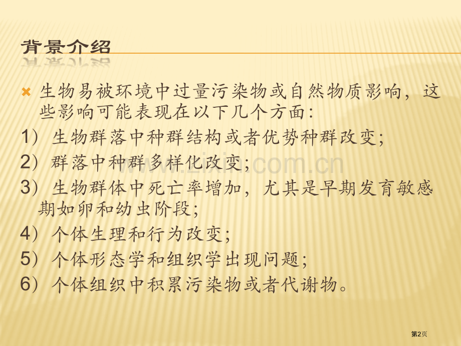 生物指示物专业知识讲座省公共课一等奖全国赛课获奖课件.pptx_第2页