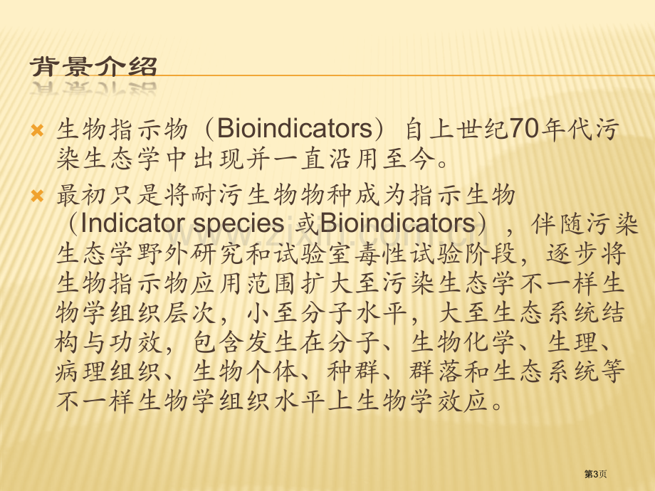 生物指示物专业知识讲座省公共课一等奖全国赛课获奖课件.pptx_第3页