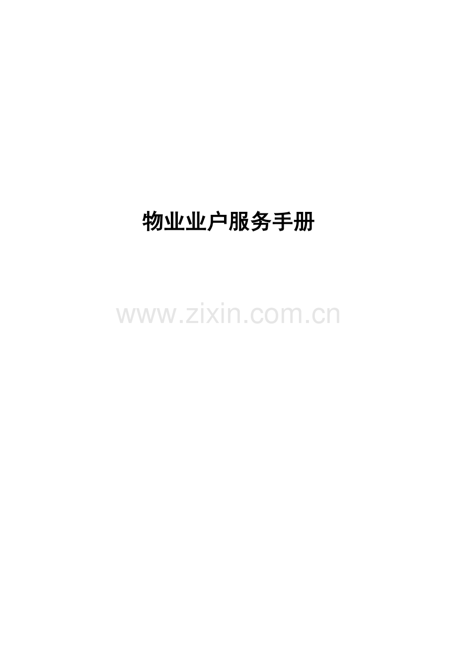 物业业户服务手册模板模板(00001).doc_第1页