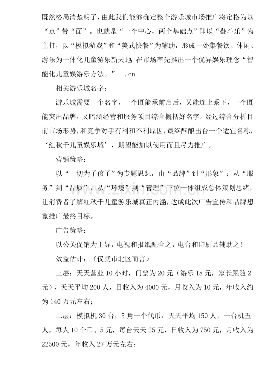 青岛红秋千儿童游乐城市场导入传播营销策划方案模板.doc_第2页