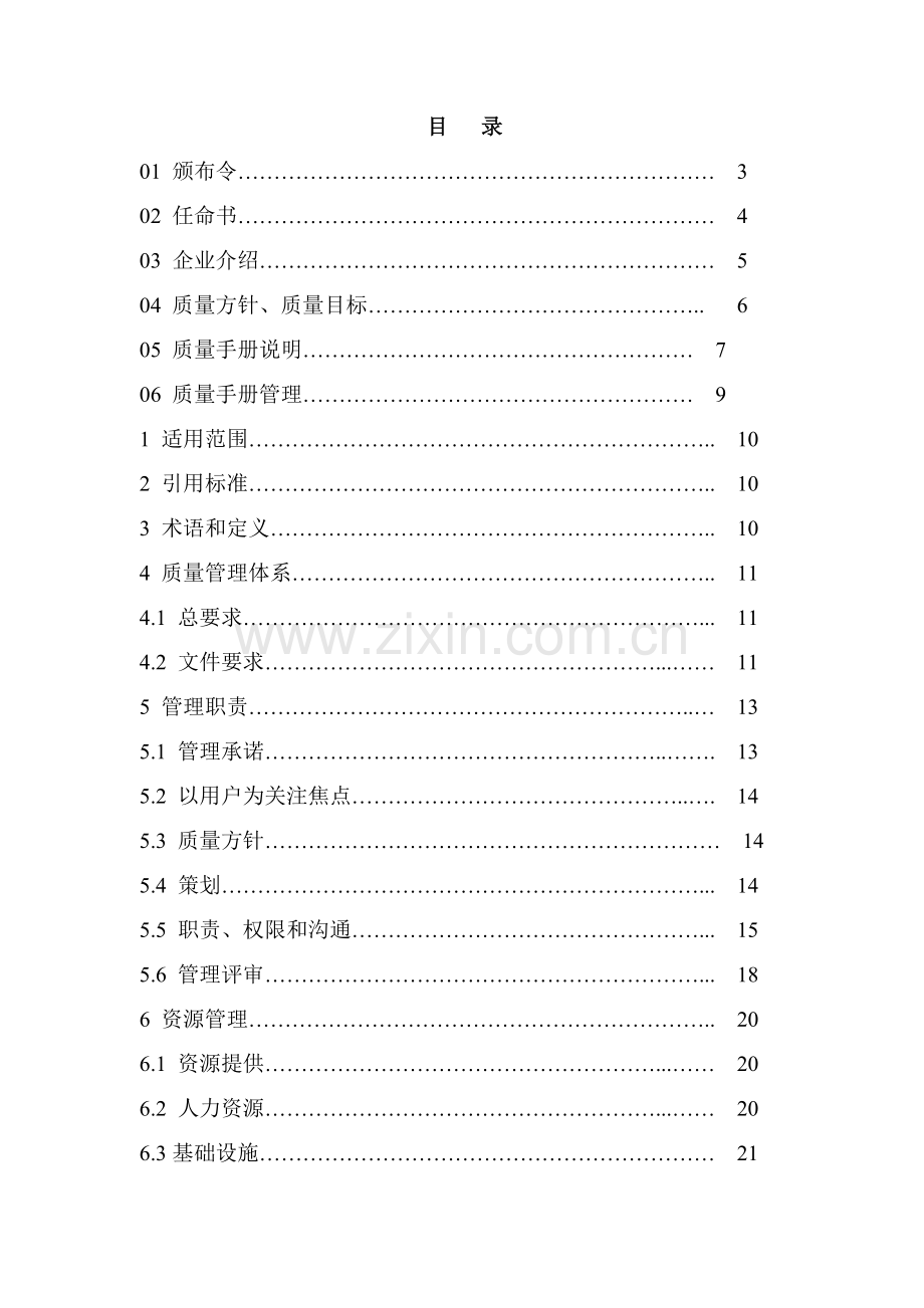 无锡食品工业有限公司质量手册样本.doc_第1页