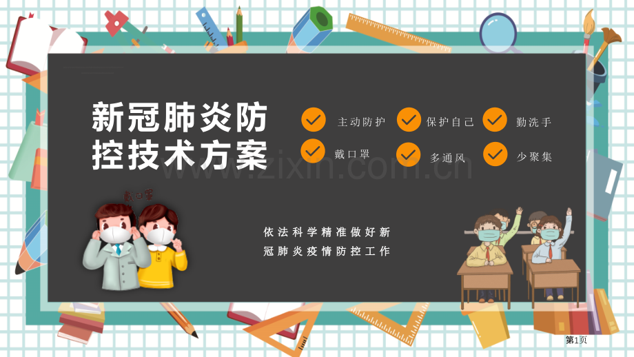 新冠肺炎防控技术方案主题班会省公开课一等奖新名师比赛一等奖课件.pptx_第1页