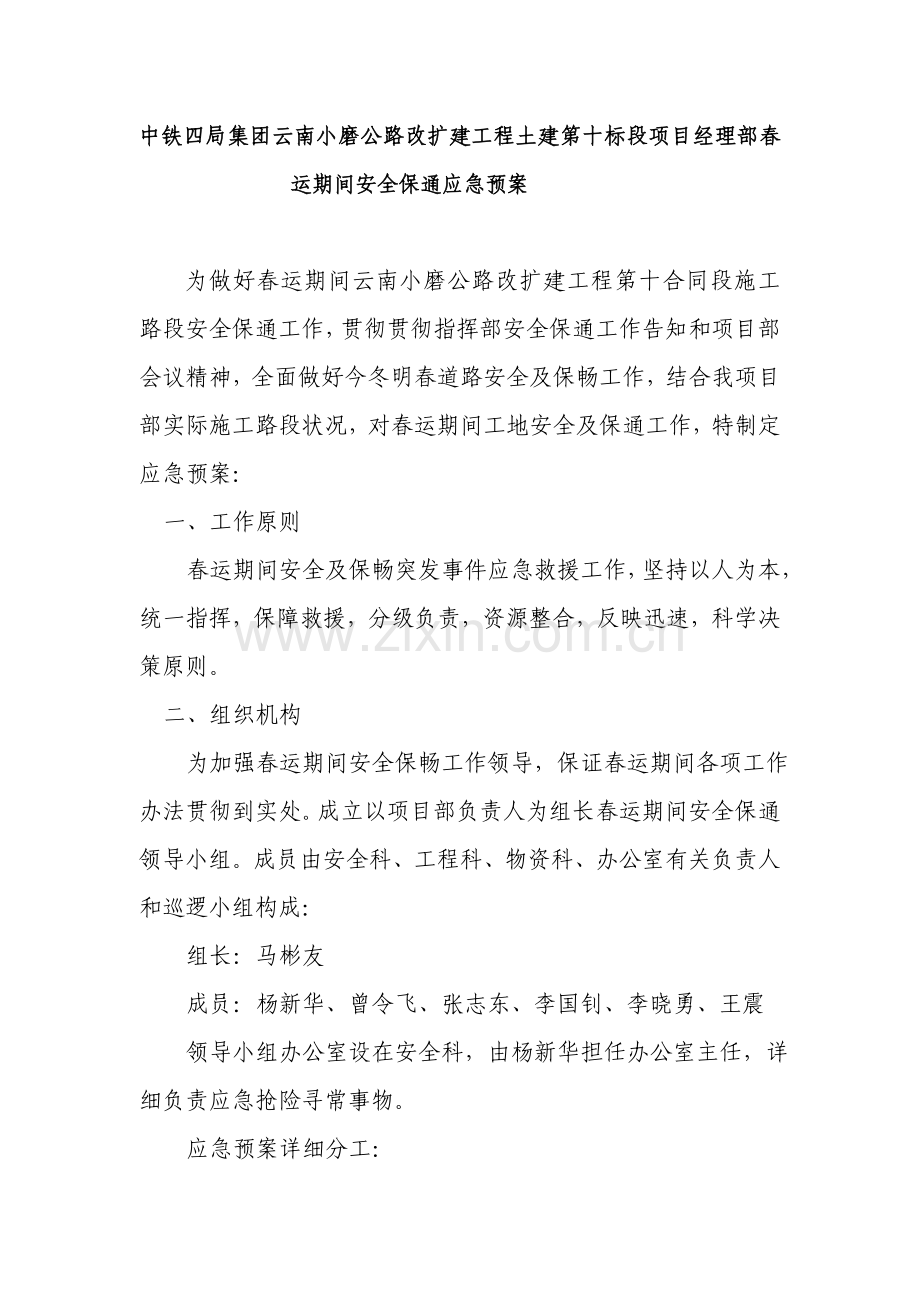 春运期间安全保通专项方案.doc_第2页