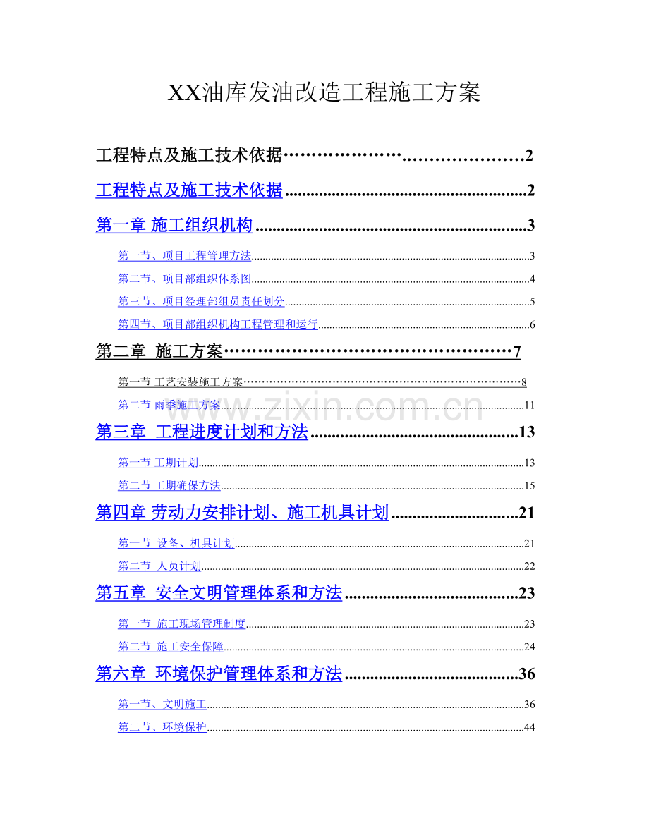 油库扩建改造综合项目工程综合项目施工专项方案.docx_第1页