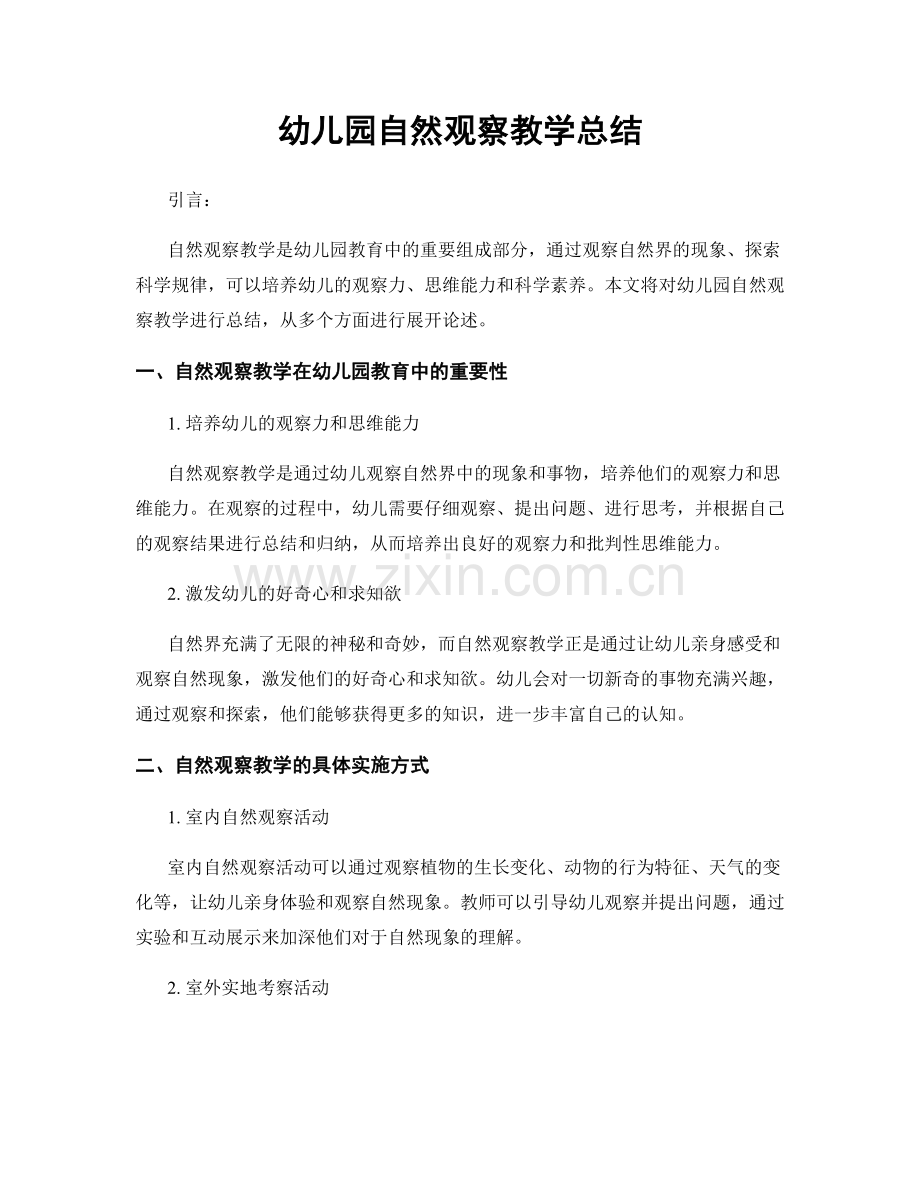 幼儿园自然观察教学总结.docx_第1页