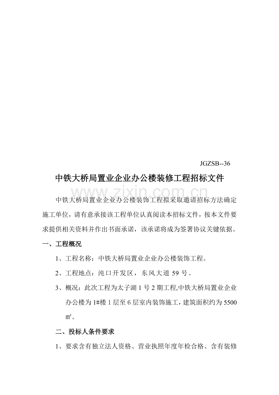 置业公司办公楼装修工程招标文件模板.doc_第1页