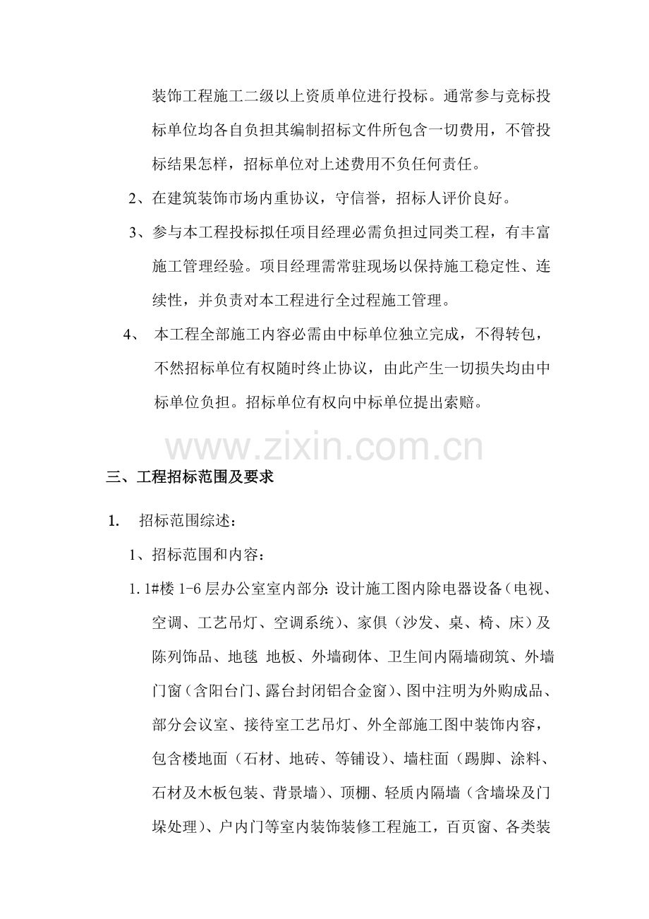 置业公司办公楼装修工程招标文件模板.doc_第2页