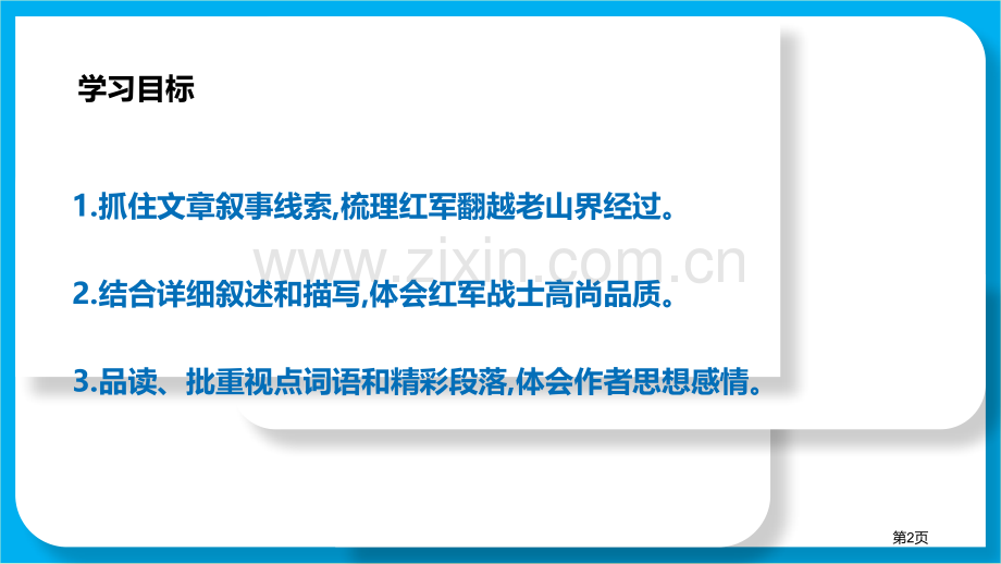 老山界件省公开课一等奖新名师比赛一等奖课件.pptx_第2页