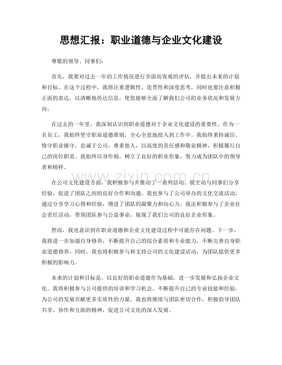 思想汇报：职业道德与企业文化建设.docx_第1页