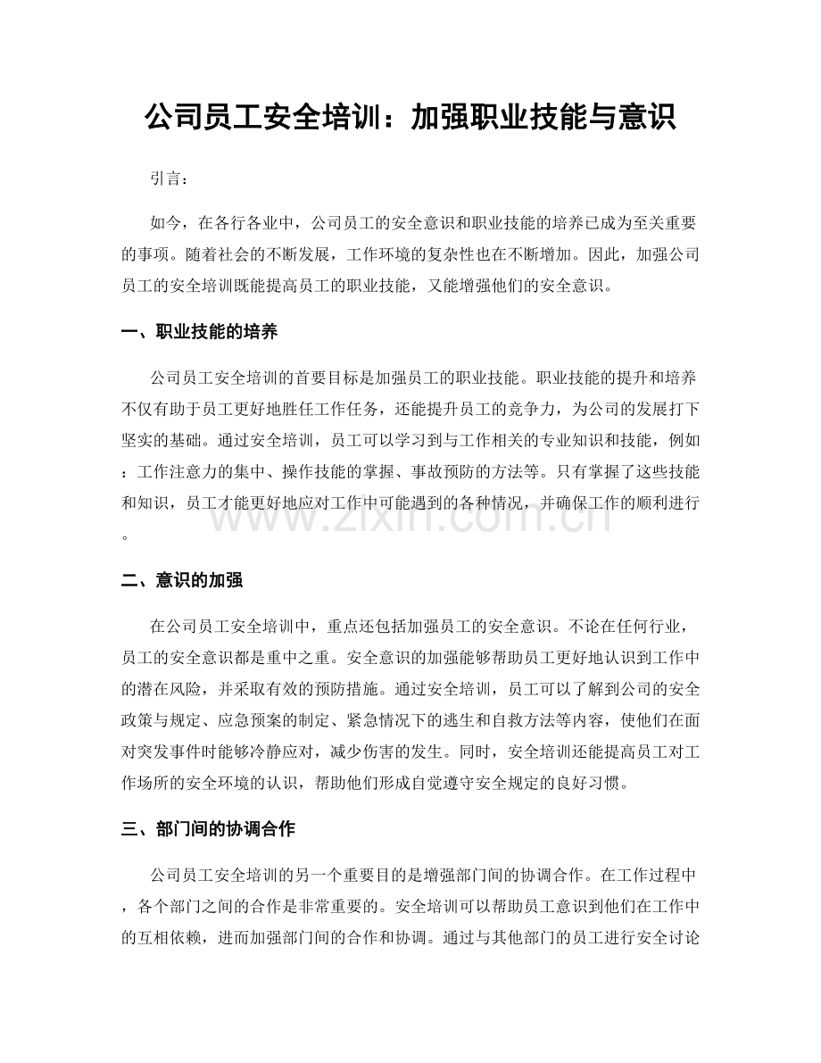 公司员工安全培训：加强职业技能与意识.docx_第1页