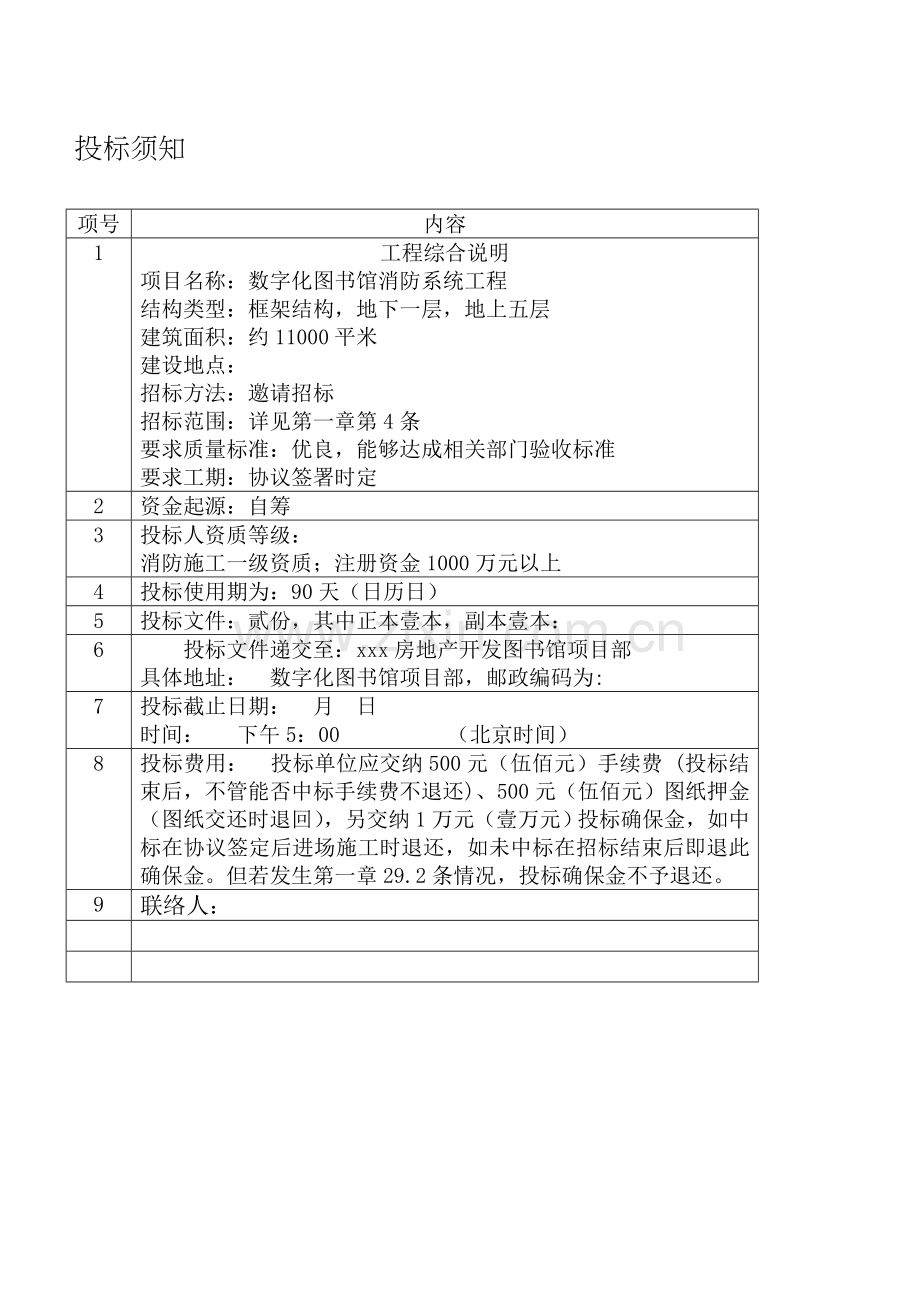 数字化图书馆消防工程招标书样本.doc_第3页