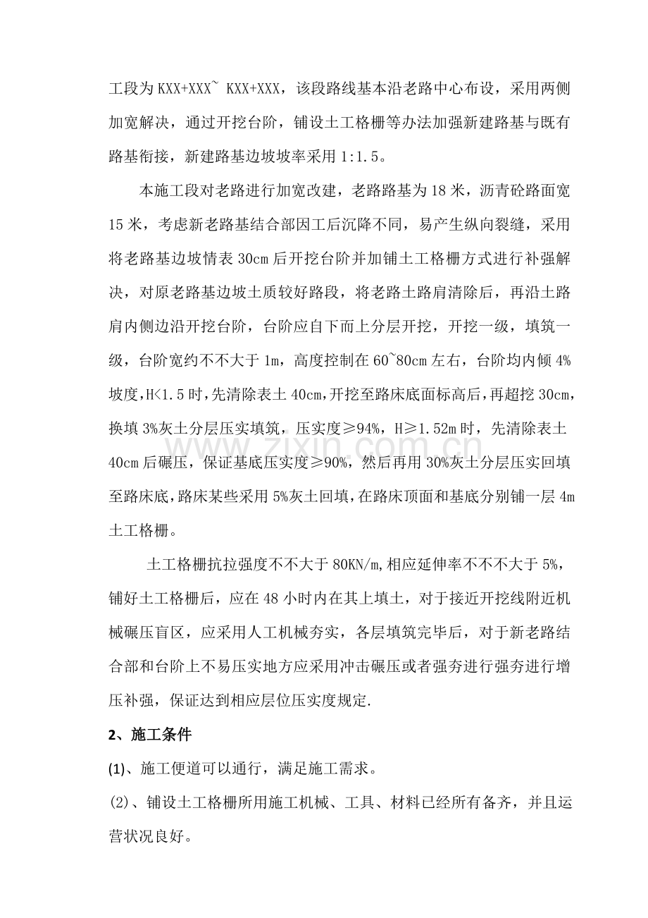 新版土工格栅综合项目施工专项方案.doc_第2页