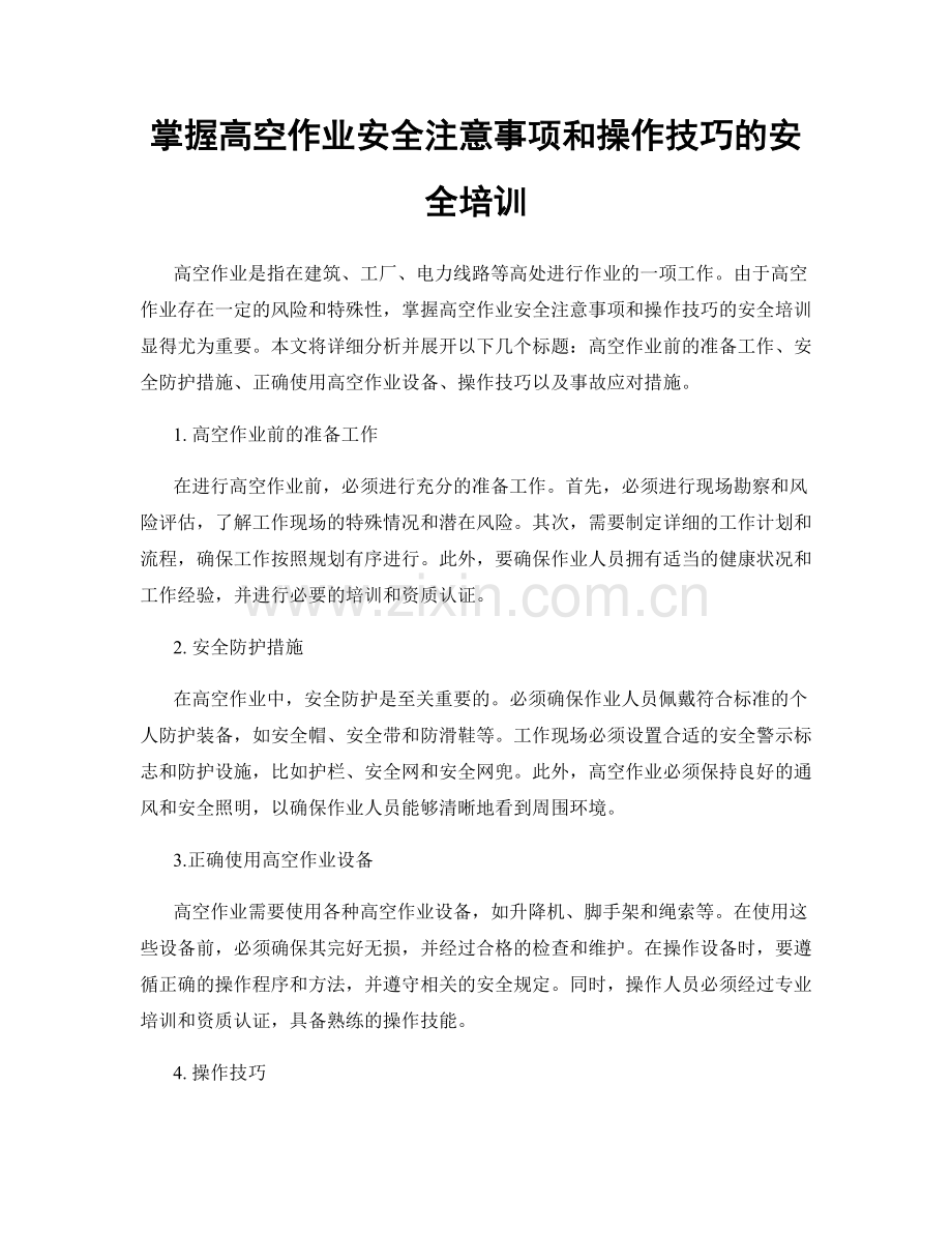 掌握高空作业安全注意事项和操作技巧的安全培训.docx_第1页