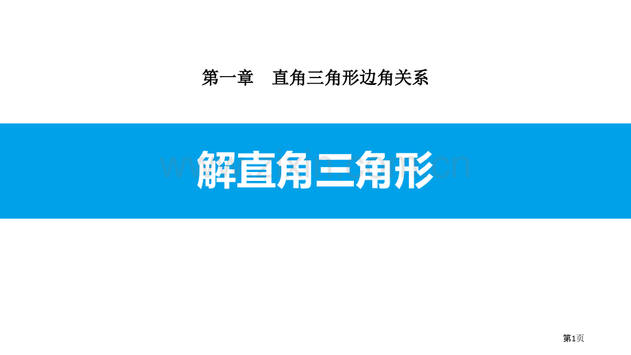 解直角三角形直角三角形的边角关系说课稿省公开课一等奖新名师比赛一等奖课件.pptx_第1页