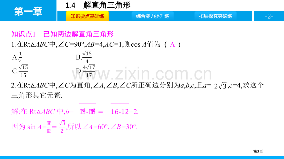 解直角三角形直角三角形的边角关系说课稿省公开课一等奖新名师比赛一等奖课件.pptx_第2页